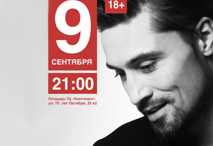 Концерт Димы Билана в Омске 9 сентября на площади у ТЦ «Континент»